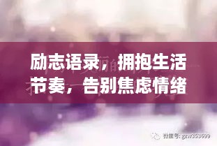 励志语录，拥抱生活节奏，告别焦虑情绪