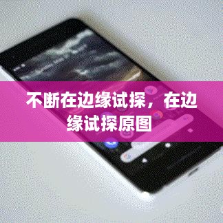 不断在边缘试探，在边缘试探原图 