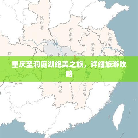 重庆至洞庭湖绝美之旅，详细旅游攻略