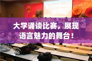 大学诵读比赛，展现语言魅力的舞台！