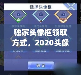 独家头像框领取方式，2020头像框 