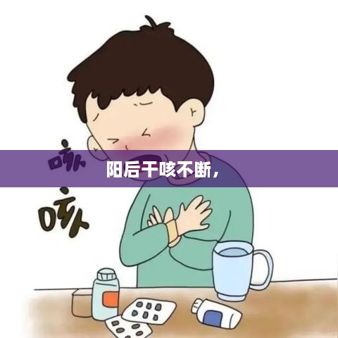 阳后干咳不断， 