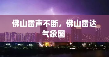 佛山雷声不断，佛山雷达气象图 