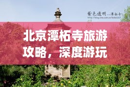 北京潭柘寺旅游攻略，深度游玩指南