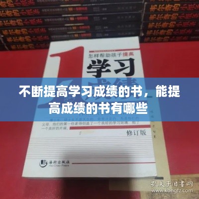 不断提高学习成绩的书，能提高成绩的书有哪些 