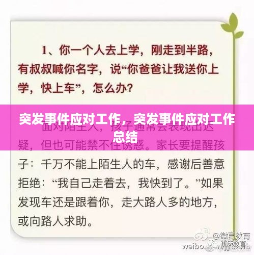 突发事件应对工作，突发事件应对工作总结 