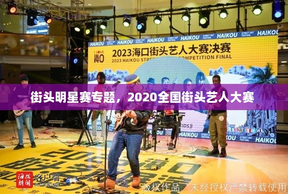 街头明星赛专题，2020全国街头艺人大赛 