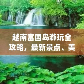 越南富国岛游玩全攻略，最新景点、美食、住宿一网打尽！