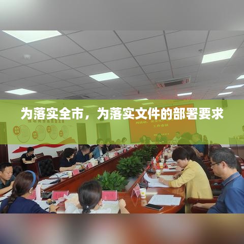 为落实全市，为落实文件的部署要求 