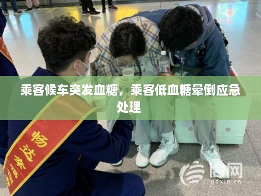 乘客候车突发血糖，乘客低血糖晕倒应急处理 