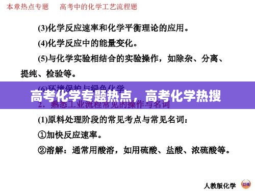 高考化学专题热点，高考化学热搜 