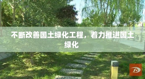 不断改善国土绿化工程，着力推进国土绿化 