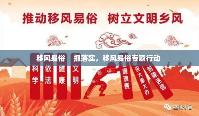 移风易俗    抓落实，移风易俗专项行动 