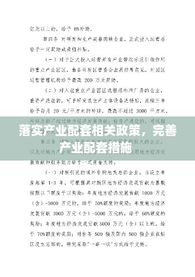 落实产业配套相关政策，完善产业配套措施 