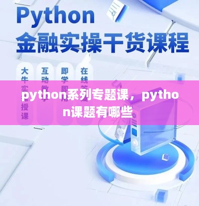 python系列专题课，python课题有哪些 