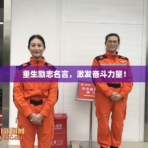 重生励志名言，激发奋斗力量！