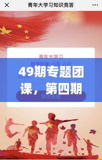 49期专题团课，第四期主题团课 