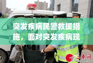 突发疾病民警救援措施，面对突发疾病现场应急救援的重要性 