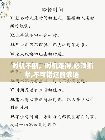 时机不断，时机难得,必须抓紧,不可错过的谚语 