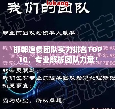 邯郸追债团队实力排名TOP10，专业解析团队力量！