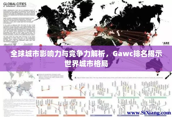 全球城市影响力与竞争力解析，Gawc排名揭示世界城市格局