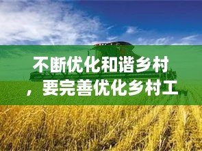 不断优化和谐乡村，要完善优化乡村工作机制,把乡村治理现代化落到实处 