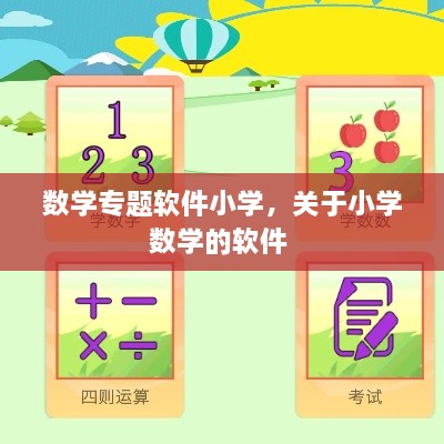 数学专题软件小学，关于小学数学的软件 