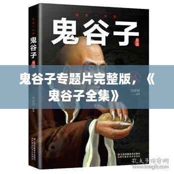 鬼谷子专题片完整版，《鬼谷子全集》 