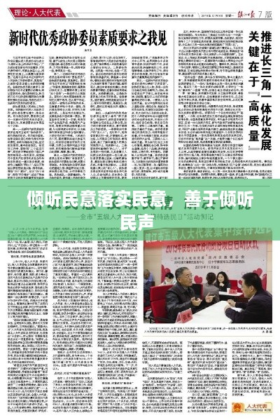 倾听民意落实民意，善于倾听民声 