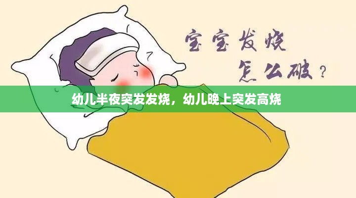 幼儿半夜突发发烧，幼儿晚上突发高烧 