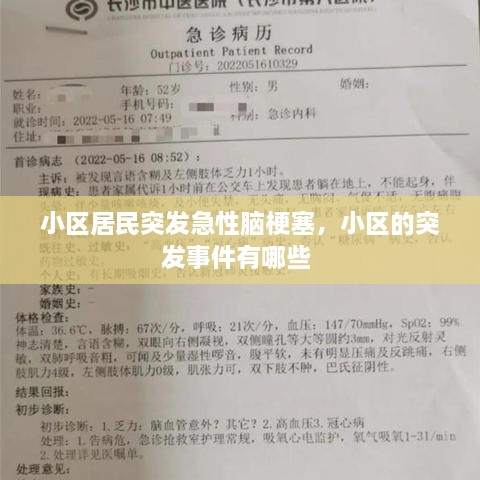 小区居民突发急性脑梗塞，小区的突发事件有哪些 