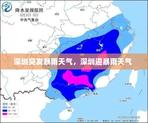 深圳突发暴雨天气，深圳迎暴雨天气 