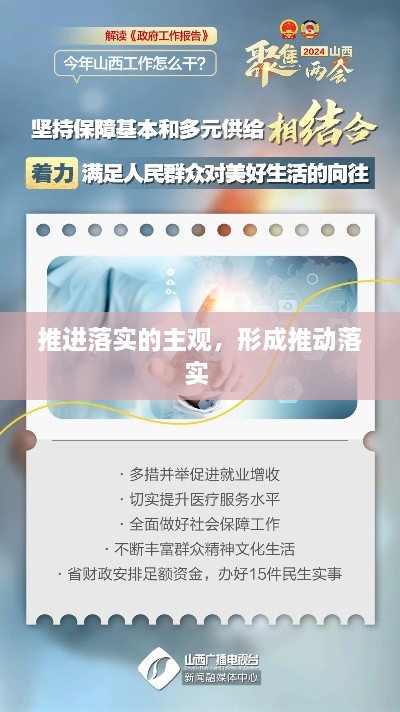 推进落实的主观，形成推动落实 