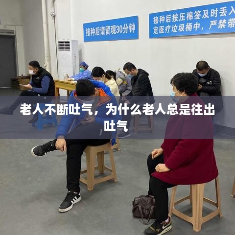 老人不断吐气，为什么老人总是往出吐气 