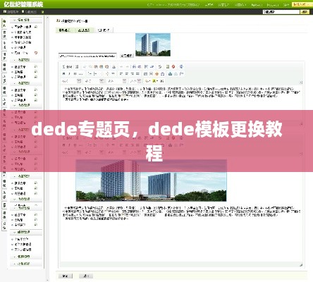 dede专题页，dede模板更换教程 