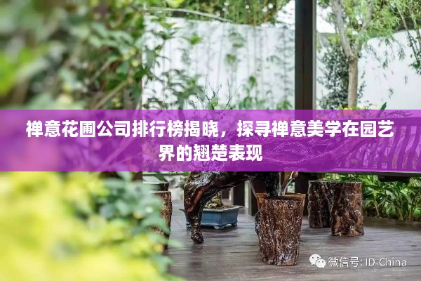 禅意花圃公司排行榜揭晓，探寻禅意美学在园艺界的翘楚表现