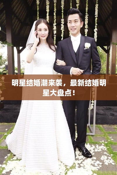 明星结婚潮来袭，最新结婚明星大盘点！