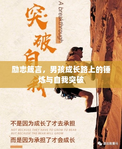 励志箴言，男孩成长路上的锤炼与自我突破