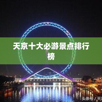 天京十大必游景点排行榜