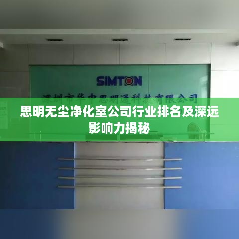 思明无尘净化室公司行业排名及深远影响力揭秘