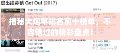 揭秘大炮竿排名前十榜单，不容错过的精彩盘点！