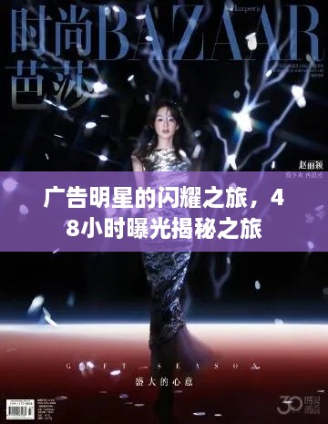 广告明星的闪耀之旅，48小时曝光揭秘之旅