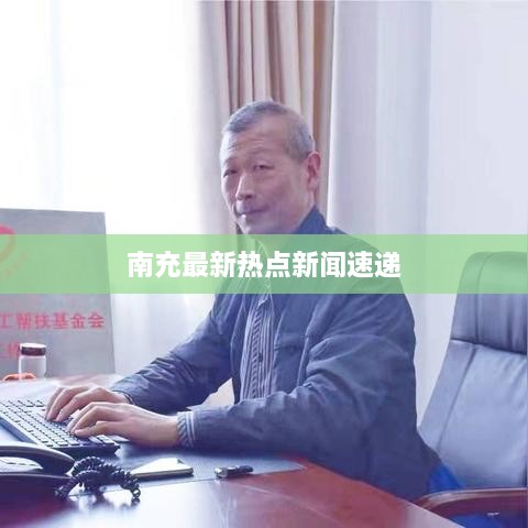 南充最新热点新闻速递