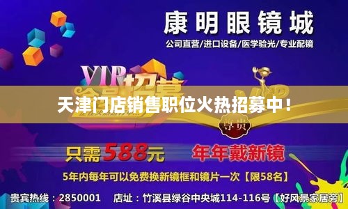 天津门店销售职位火热招募中！