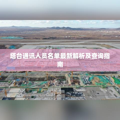 塔台通讯人员名单最新解析及查询指南