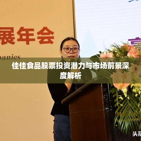 佳佳食品股票投资潜力与市场前景深度解析