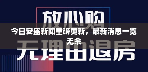 今日安盛新闻重磅更新，最新消息一览无余