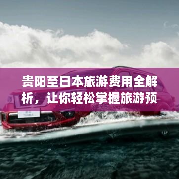 贵阳至日本旅游费用全解析，让你轻松掌握旅游预算！