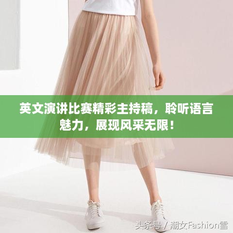 英文演讲比赛精彩主持稿，聆听语言魅力，展现风采无限！