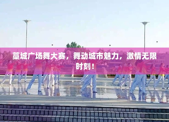 藁城广场舞大赛，舞动城市魅力，激情无限时刻！